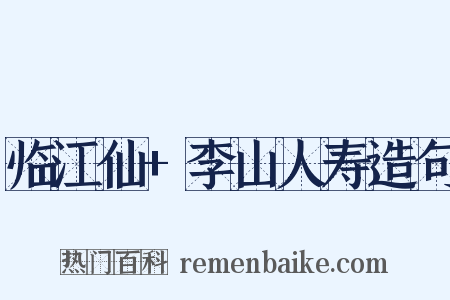 临江仙+李山人寿造句是什么意思的图片